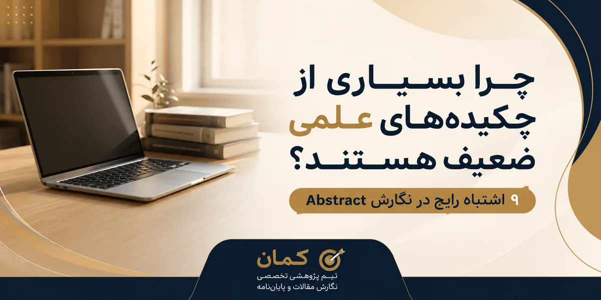 چرا بسیاری از چکیده‌های علمی ضعیف هستند؟