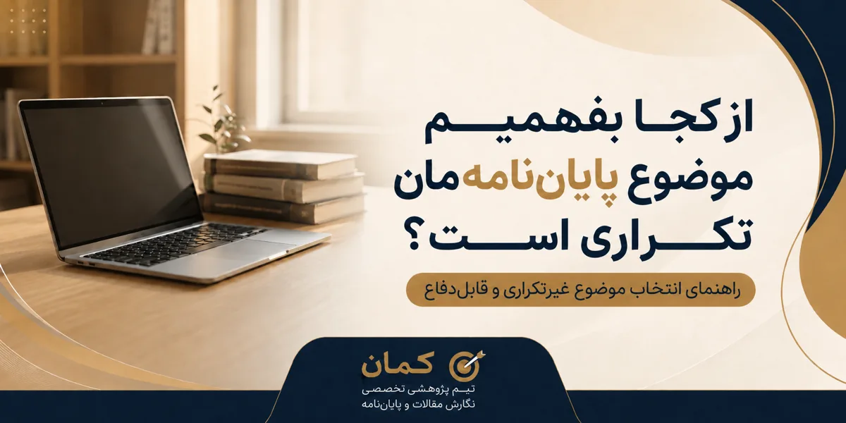 از کجا بفهمیم موضوع پایان‌نامه‌مان تکراری است؟